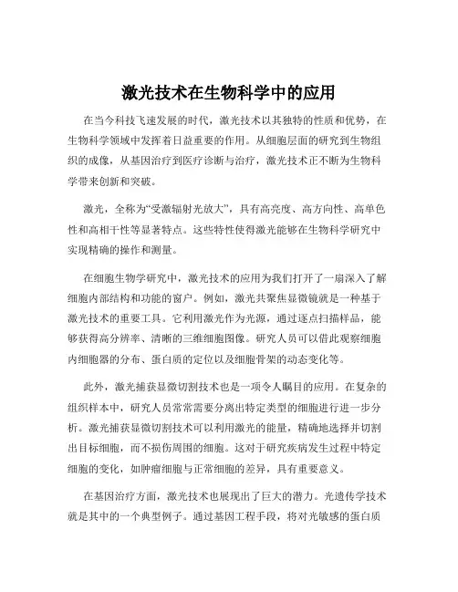 激光技术在生物科学中的应用