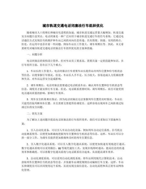 城市轨道交通电话闭塞法行车组织优化