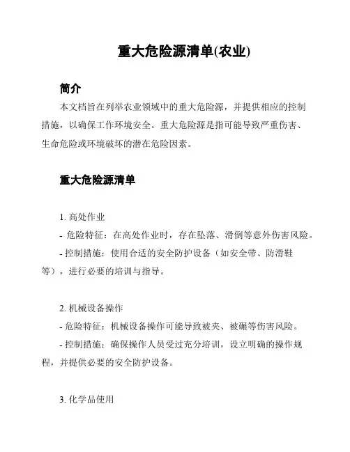 重大危险源清单(农业)