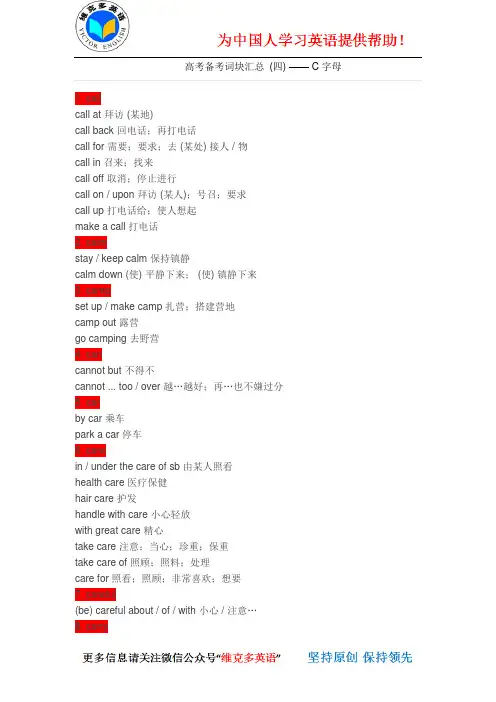 维克多英语——高考备考词块汇总(四)C字母