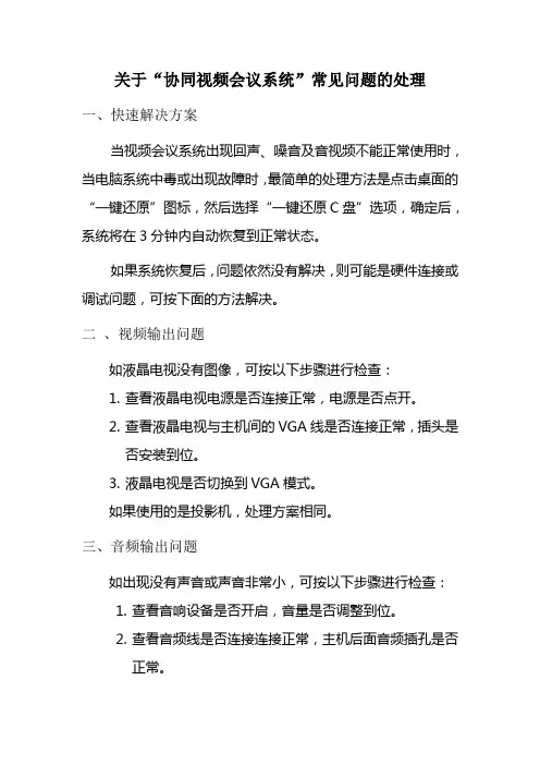 视频会议系统常见问题及解决方法