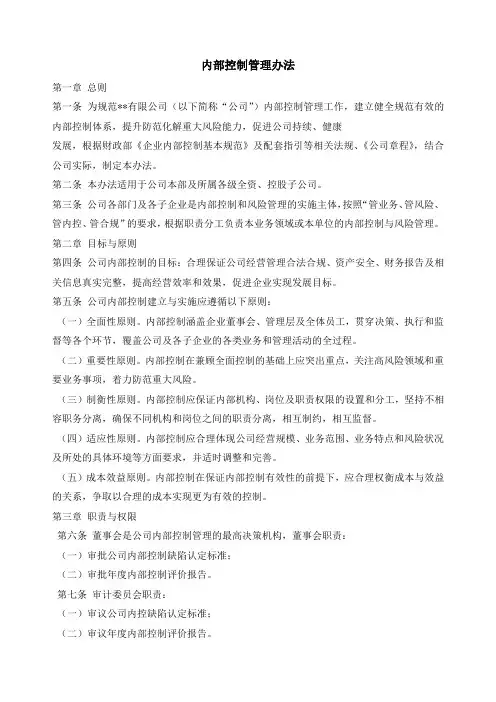 内部控制管理办法