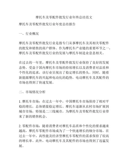 摩托车及零配件批发行业年终总结范文
