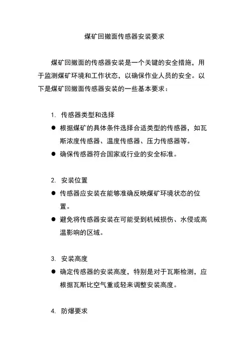煤矿回撤面传感器安装要求