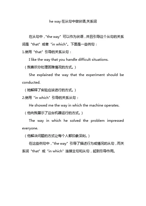 the way在从句中做状语,关系词