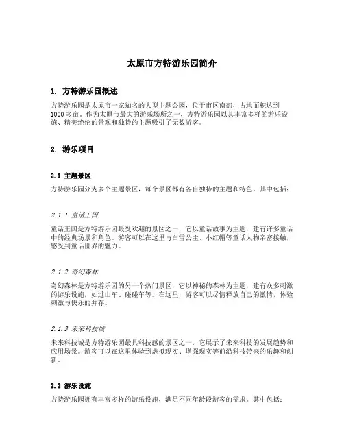 太原市方特游乐园简介