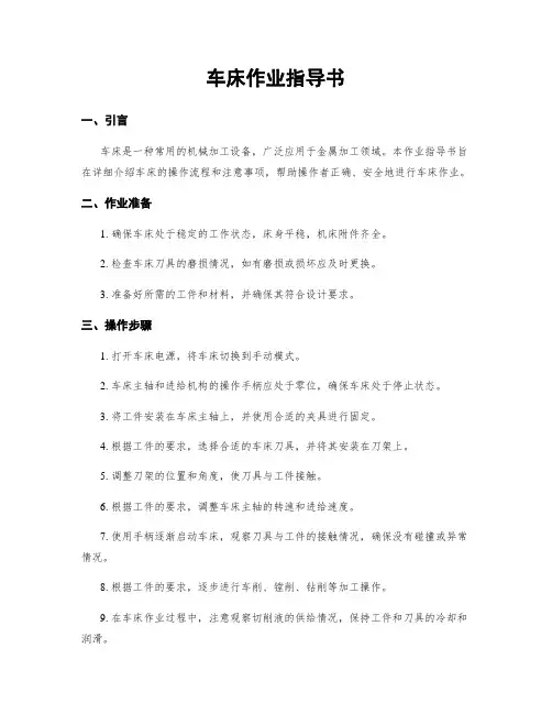 车床作业指导书