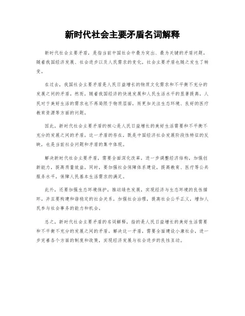 新时代社会主要矛盾名词解释