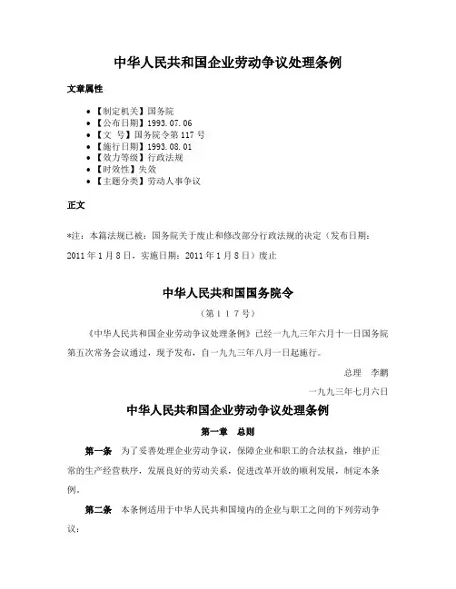 中华人民共和国企业劳动争议处理条例