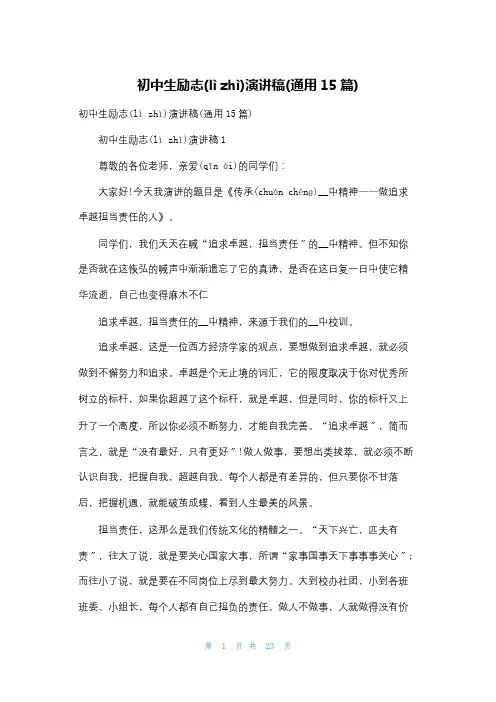 初中生励志演讲稿(通用15篇)