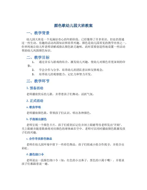 颜色歌幼儿园大班教案