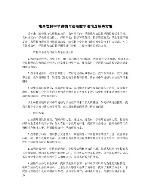 浅谈农村中学道德与法治教学困境及解决方案
