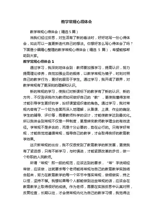 教学常规心得体会（精选5篇）