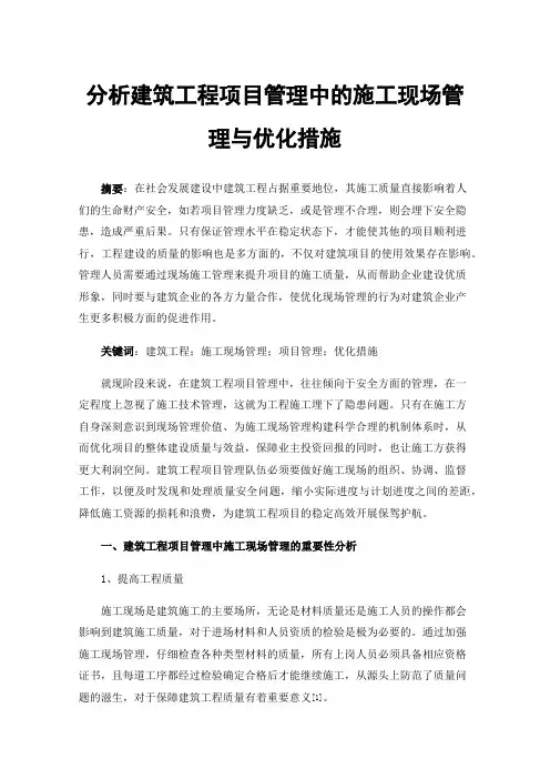分析建筑工程项目管理中的施工现场管理与优化措施