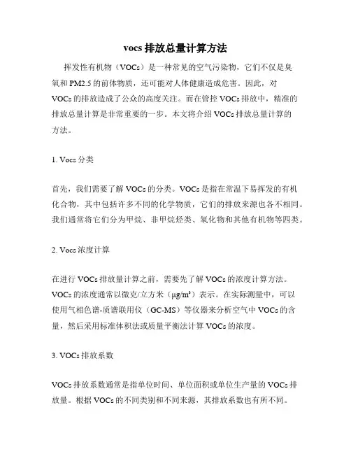 vocs排放总量计算方法