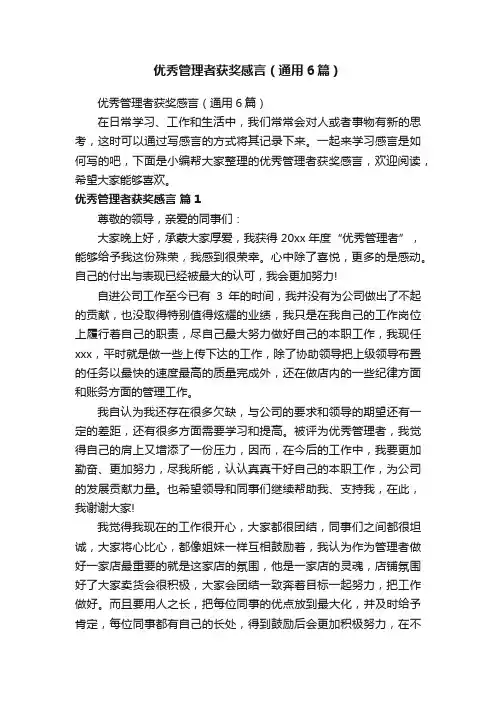 优秀管理者获奖感言（通用6篇）