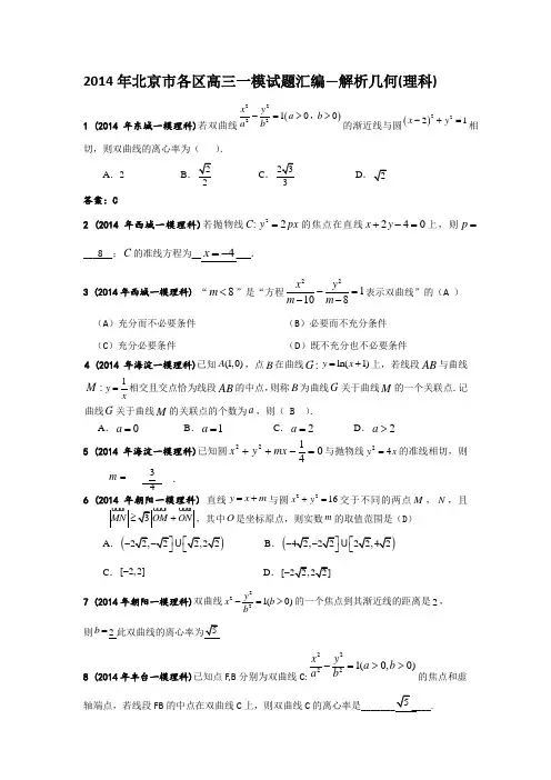 2014年北京市各区高三一模试题汇编理科解析几何