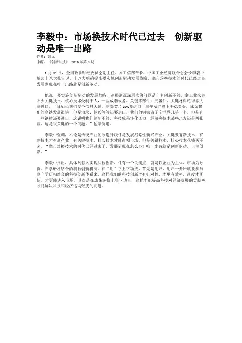 李毅中：市场换技术时代已过去  创新驱动是唯一出路