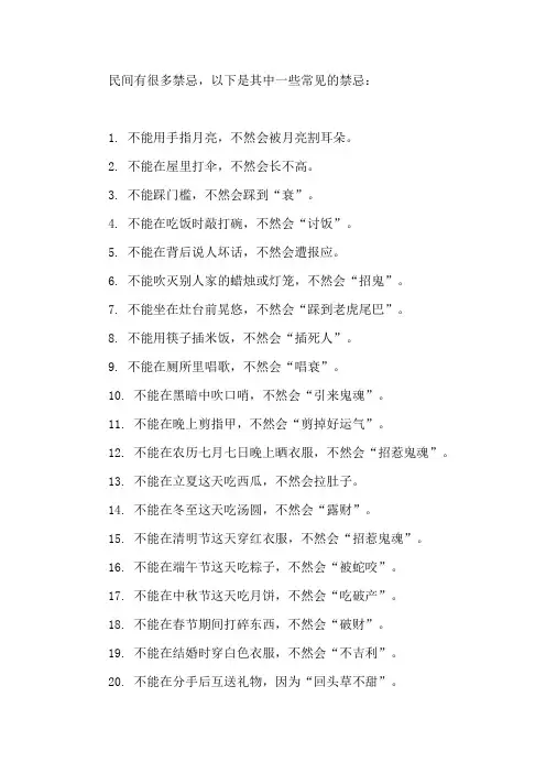民间禁忌20句