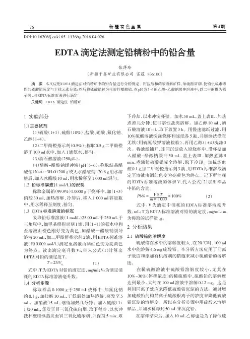 EDTA滴定法测定铅精粉中的铅含量