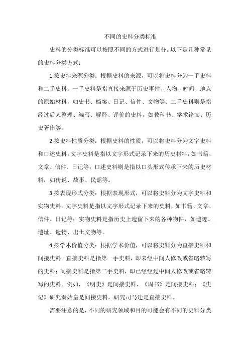 不同的史料分类标准