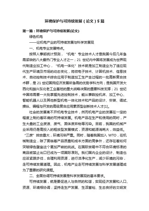环境保护与可持续发展（论文）5篇