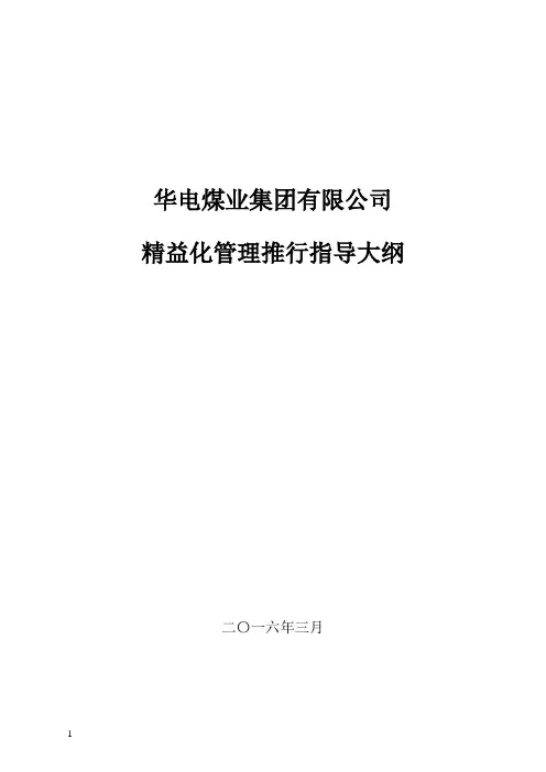 华电煤业集团有限公司精益化管理推行指导大纲20160322.doc