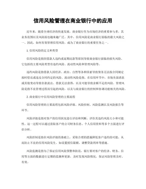 信用风险管理在商业银行中的应用