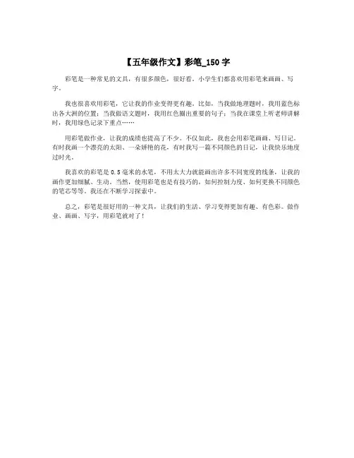 【五年级作文】彩笔_150字