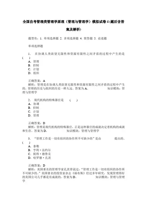 全国自考管理类管理学原理(管理与管理学)模拟试卷4(题后含答案及解析)