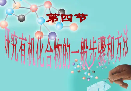 人教版高中化学选修五1-4化学研究有机化合物的一般步骤和方法(共45张PPT)