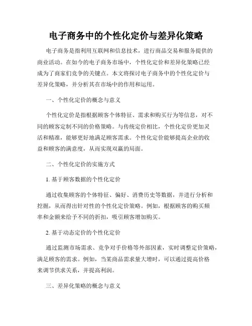 电子商务中的个性化定价与差异化策略