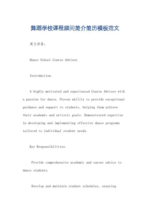 舞蹈学校课程顾问简介简历模板范文