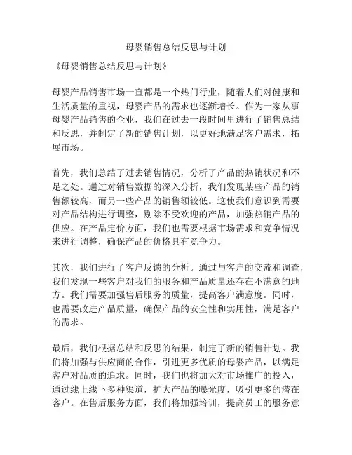 母婴销售总结反思与计划