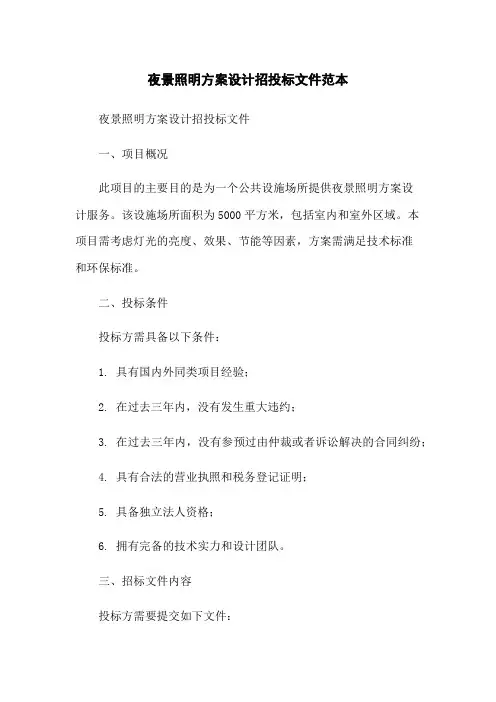 夜景照明方案设计招投标文件范本