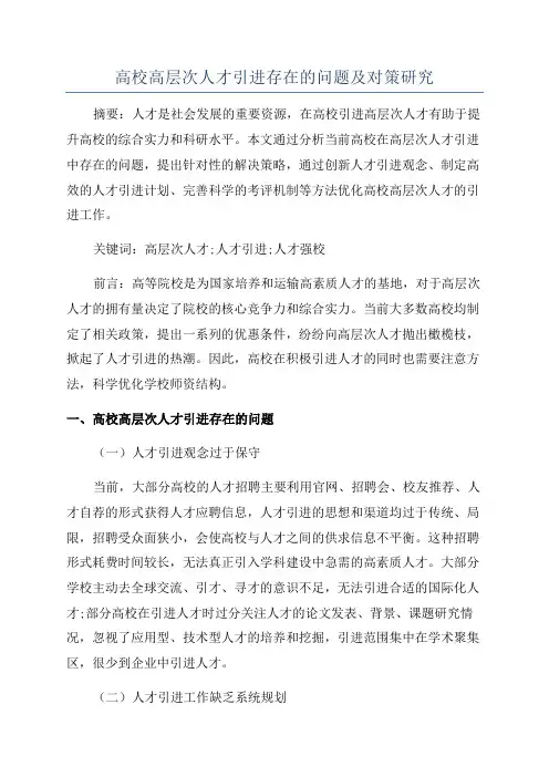 高校高层次人才引进存在的问题及对策研究