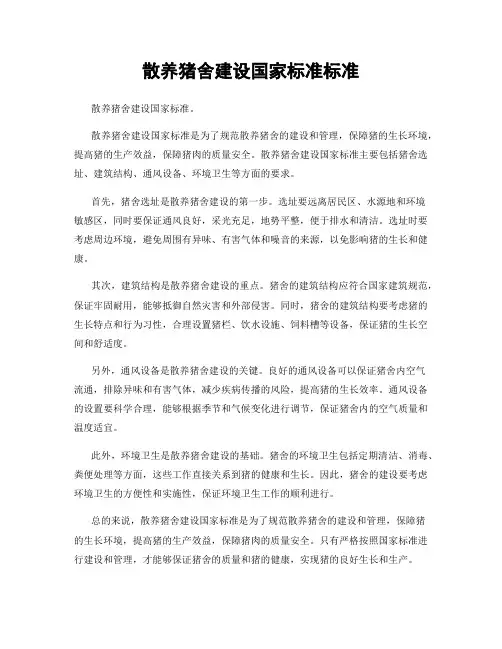 散养猪舍建设国家标准标准