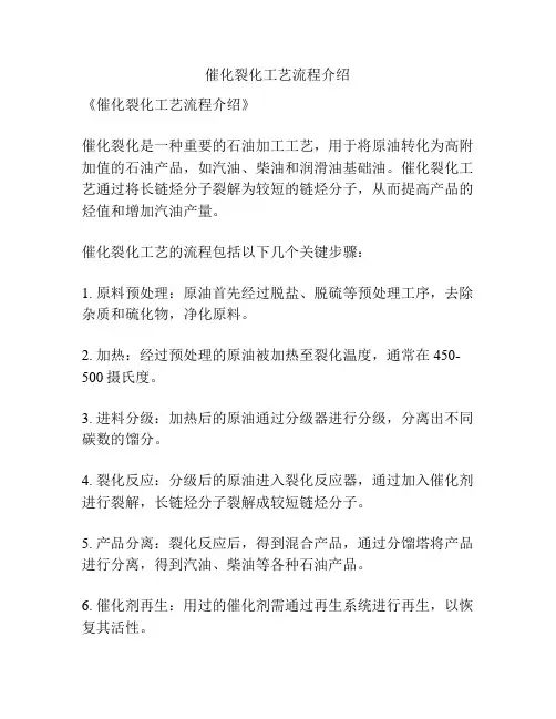 催化裂化工艺流程介绍