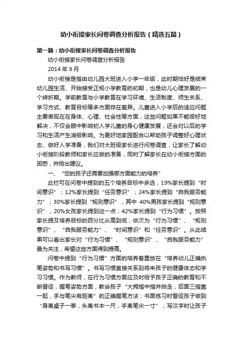 幼小衔接家长问卷调查分析报告（精选五篇）