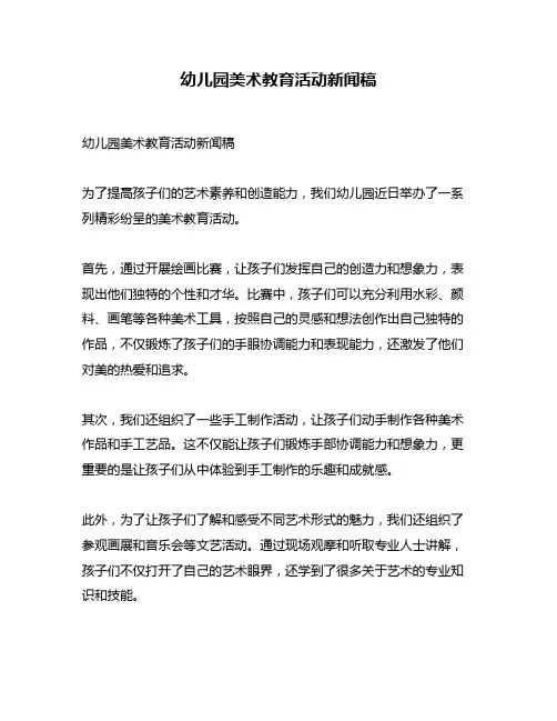 幼儿园美术教育活动新闻稿
