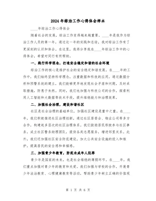 2024年综治工作心得体会样本(2篇)