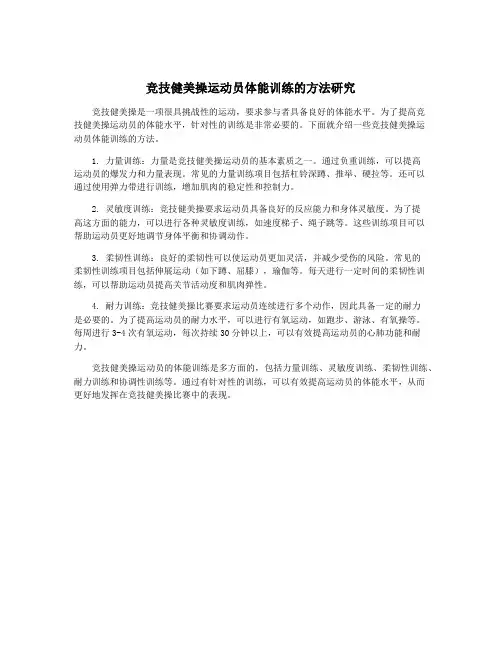 竞技健美操运动员体能训练的方法研究