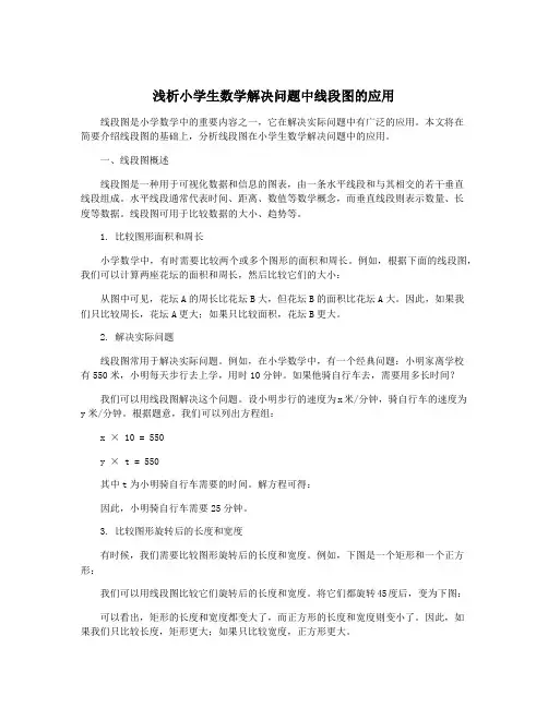浅析小学生数学解决问题中线段图的应用
