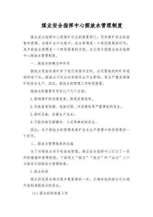 煤业安全指挥中心探放水管理制度