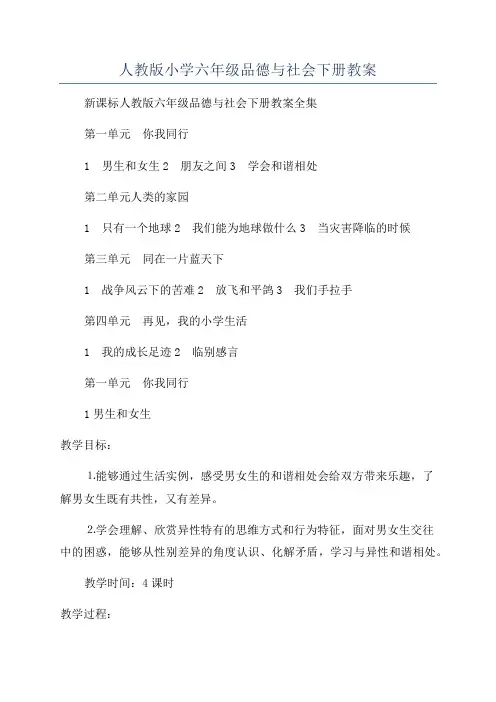 人教版小学六年级品德与社会下册教案