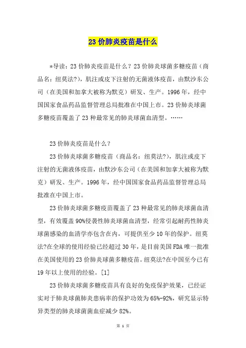 23价肺炎疫苗是什么