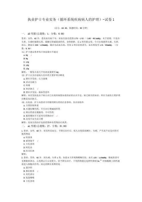 执业护士专业实务(循环系统疾病病人的护理)-试卷1