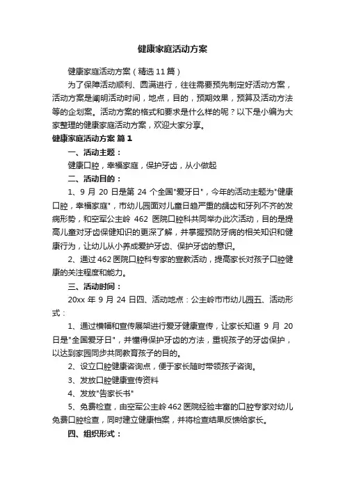 健康家庭活动方案（精选11篇）
