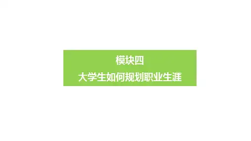 《大学生职业生涯规划与发展》模块四大学生如何进行职业生涯规划