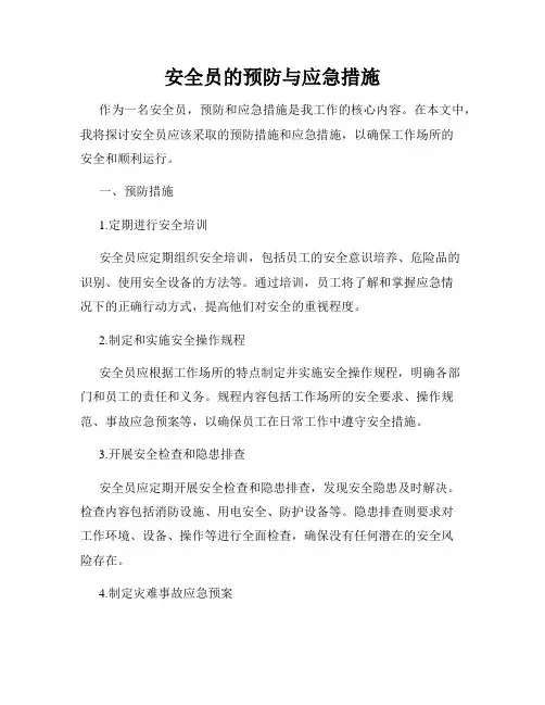 安全员的预防与应急措施